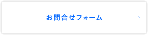 お問合せフォーム